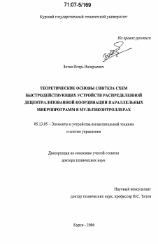 Диссертация по информатике, вычислительной технике и управлению на тему «Теоретические основы синтеза схем быстродействующих устройств распределенной децентрализованной координации параллельных микропрограмм в мультиконтроллерах»