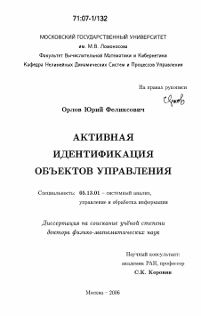 Диссертация по информатике, вычислительной технике и управлению на тему «Активная идентификация объектов управления»