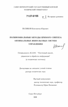 Диссертация по информатике, вычислительной технике и управлению на тему «Полиномиальные методы прямого синтеза оптимальных импульсных систем управления»