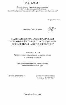 Диссертация по информатике, вычислительной технике и управлению на тему «Математическое моделирование и программный комплекс исследования динамики судна в режиме брочинг»