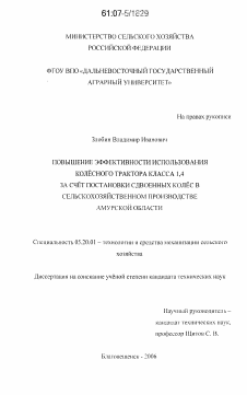 Диссертация по процессам и машинам агроинженерных систем на тему «Повышение эффективности использования колесного трактора класса 1,4 за счет постановки сдвоенных колес в сельскохозяйственном производстве Амурской области»