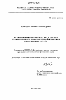 Диссертация по документальной информации на тему «Метод синтактико-семантических шаблонов и его применение в информационной технологии интерпретации текстов»