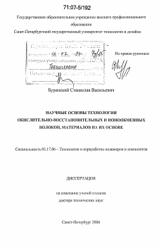 Диссертация по химической технологии на тему «Научные основы технологии окислительно-восстановительных и ионообменных волокон, материалов на их основе»