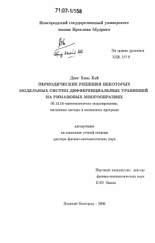 Диссертация по информатике, вычислительной технике и управлению на тему «Периодические решения некоторых модельных систем дифференциальных уравнений на римановых многообразиях»