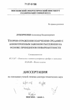 Диссертация по приборостроению, метрологии и информационно-измерительным приборам и системам на тему «Теория отражения излучения средами с анизотропным законом рассеяния на основе принципов инвариантности»