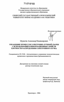 Диссертация по информатике, вычислительной технике и управлению на тему «Управление процессом электронно-лучевой сварки с использованием информационных свойств плотности распределения электронного пучка»