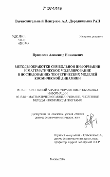 Диссертация по информатике, вычислительной технике и управлению на тему «Методы обработки символьной информации и математическое моделирование в исследованиях теоретических моделей космической динамики»