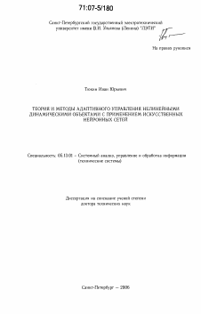 Диссертация по информатике, вычислительной технике и управлению на тему «Теория и методы адаптивного управления нелинейными динамическими объектами с применением искусственных нейронных сетей»