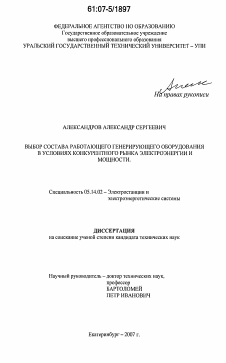 Диссертация по энергетике на тему «Выбор состава работающего генерирующего оборудования в условиях конкурентного рынка электроэнергии и мощности»