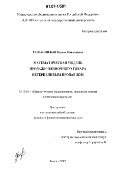 Диссертация по информатике, вычислительной технике и управлению на тему «Математическая модель продажи одиночного товара нетерпеливым продавцом»