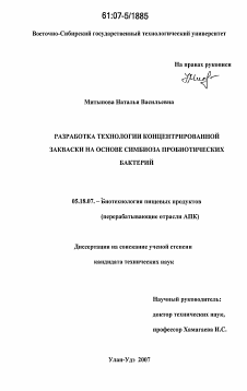 Диссертация по технологии продовольственных продуктов на тему «Разработка технологии концентрированной закваски на основе симбиоза пробиотических бактерий»