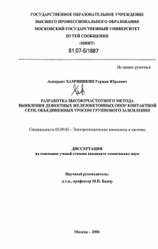 Диссертация по электротехнике на тему «Разработка высокочастотного метода выявления дефектных железобетонных опор контактной сети, объединенных тросом группового заземления»