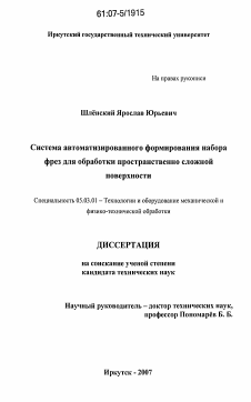 Диссертация по обработке конструкционных материалов в машиностроении на тему «Система автоматизированного формирования набора фрез для обработки пространственно сложной поверхности»