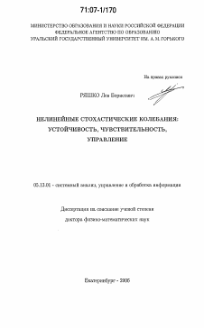 Диссертация по информатике, вычислительной технике и управлению на тему «Нелинейные стохастические колебания»