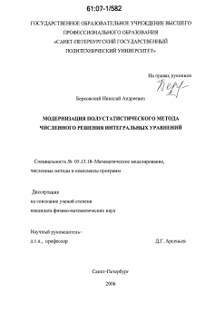 Диссертация по информатике, вычислительной технике и управлению на тему «Модернизация полустатистического метода численного решения интегральных уравнений»