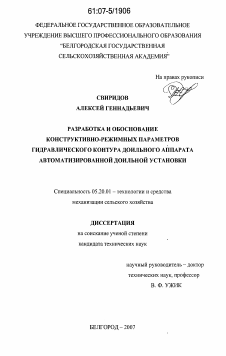 Диссертация по процессам и машинам агроинженерных систем на тему «Разработка и обоснование конструктивно-режимных параметров гидравлического контура доильного аппарата автоматизированной доильной установки»