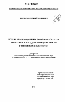 Диссертация по информатике, вычислительной технике и управлению на тему «Модели информационных процессов контроля, мониторинга и поддержания целостности в жизненном цикле систем»