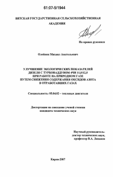 Диссертация по энергетическому, металлургическому и химическому машиностроению на тему «Улучшение экологических показателей дизеля с турбонаддувом 4ЧН 11,0/12,5 при работе на природном газе путем снижения содержания оксидов азота в отработавших газах»