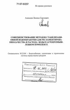 Диссертация по строительству на тему «Совершенствование методов стабилизационной водообработки для регламентирования качества и расхода воды в агропромышленном комплексе»