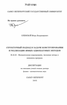 Диссертация по информатике, вычислительной технике и управлению на тему «Структурный подход в задаче конструирования и реализации явных одношаговых методов»