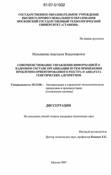 Диссертация по информатике, вычислительной технике и управлению на тему «Совершенствование управления информацией о кадровом составе организации путем применения проблемно-ориентированного информационного реестра и аппарата генетических алгоритмов»