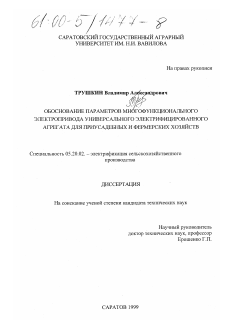 Диссертация по процессам и машинам агроинженерных систем на тему «Обоснование параметров многофункционального электропривода универсального электрифицированного агрегата для приусадебных и фермерских хозяйств»