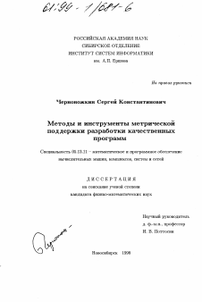 Диссертация по информатике, вычислительной технике и управлению на тему «Методы и инструменты метрической поддержки разработки качественных программ»