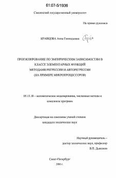 Диссертация по информатике, вычислительной технике и управлению на тему «Прогнозирование по эмпирическим зависимостям в классе элементарных функций методами регрессии и авторегрессии»