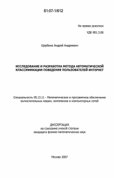 Диссертация по информатике, вычислительной технике и управлению на тему «Исследование и разработка метода автоматической классификации поведения пользователей Интернет»