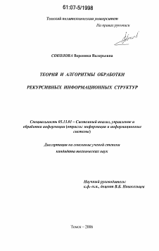 Диссертация по информатике, вычислительной технике и управлению на тему «Теория и алгоритмы обработки рекурсивных информационных структур»