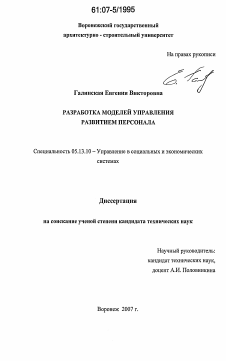 Диссертация по информатике, вычислительной технике и управлению на тему «Разработка моделей управления развитием персонала»