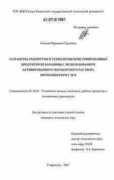 Диссертация по технологии продовольственных продуктов на тему «Разработка рецептуры и технологии консервированных продуктов из баранины с использованием активированного ферментного раствора протолихетерм Г20Х»