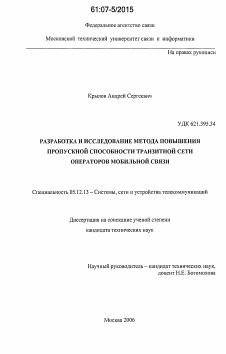 Диссертация по радиотехнике и связи на тему «Разработка и исследование метода повышения пропускной способности транзитной сети операторов мобильной связи»