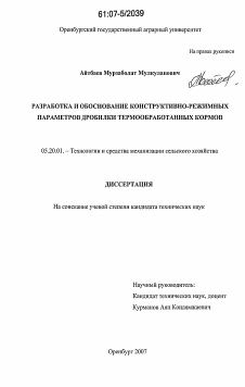 Диссертация по процессам и машинам агроинженерных систем на тему «Разработка и обоснование конструктивно-режимных параметров дробилки для термообработанных кормов»