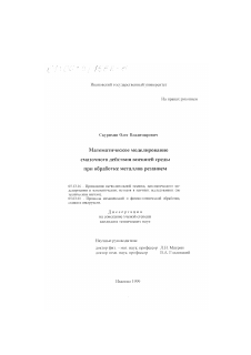 Диссертация по информатике, вычислительной технике и управлению на тему «Математическое моделирование смазочного действия внешней среды при обработке металлов резанием»
