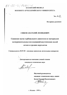 Диссертация по авиационной и ракетно-космической технике на тему «Снижение шума турбовального двигателя»