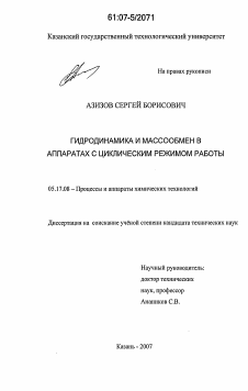 Диссертация по химической технологии на тему «Гидродинамика и массообмен в аппаратах с циклическим режимом работы»