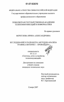 Диссертация по радиотехнике и связи на тему «Исследование и разработка методов анализа трафика Интернет-провайдера»