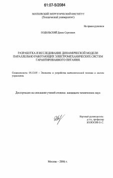 Диссертация по информатике, вычислительной технике и управлению на тему «Разработка и исследование динамической модели параллельно работающих электромеханических систем гарантированного питания»