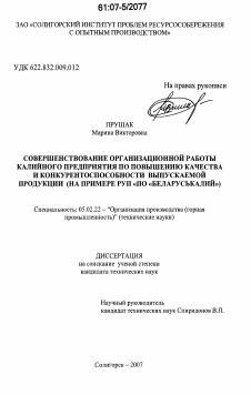 Диссертация по машиностроению и машиноведению на тему «Совершенствование организационной работы калийного предприятия по повышению качества и конкурентоспособности выпускаемой продукции»