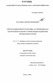 Диссертация по приборостроению, метрологии и информационно-измерительным приборам и системам на тему «Персональный дозиметр и методика его применения для контроля интегральной суточной оценки воздействия промышленных шумов»