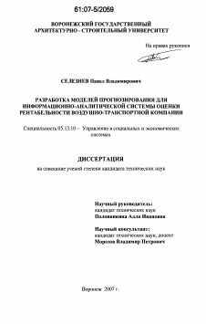 Диссертация по информатике, вычислительной технике и управлению на тему «Разработка моделей прогнозирования для информационно-аналитической системы оценки рентабельности региональной транспортной компании»