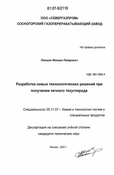 Диссертация по химической технологии на тему «Разработка новых технологических решений при получении печного техуглерода»