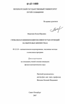 Диссертация по информатике, вычислительной технике и управлению на тему «Глобальная минимизация квазивогнутых функций на выпуклых множествах»