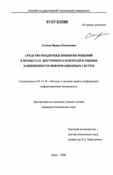 Диссертация по информатике, вычислительной технике и управлению на тему «Средство поддержки принятия решений в процессах внутреннего контроля и оценки защищенности информационных систем»