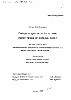 Диссертация по информатике, вычислительной технике и управлению на тему «Создание диалоговой системы проектирования сотовых сетей»