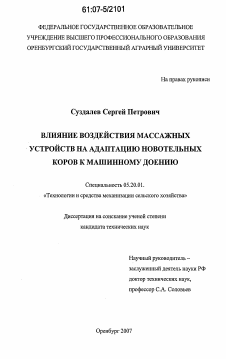 Диссертация по процессам и машинам агроинженерных систем на тему «Влияние воздействия массажных устройств на адаптацию новотельных коров к машинному доению»