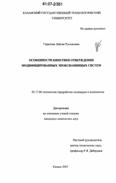 Диссертация по химической технологии на тему «Особенности кинетики отверждения модифицированных эпоксиаминных систем»