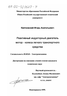 Диссертация по электротехнике на тему «Реактивный индукторный двигатель мотор - колеса легкого транспортного средства»