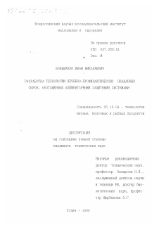 Диссертация по технологии продовольственных продуктов на тему «Разработка технологии лечебно-профилактических плавленых сыров, обогащенных алиментарными защитными системами»